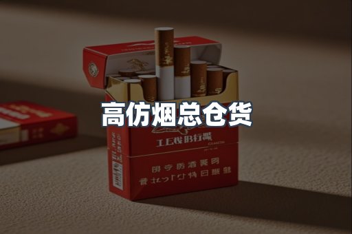 高仿烟总仓货