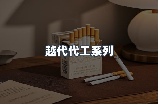 越代代工系列